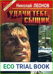 Удачи тебе, сыщик