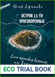 Остров тринадцати приговоренных
