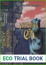 Україна і Схід