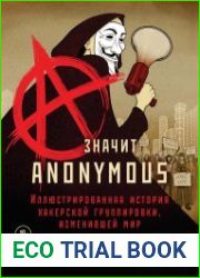A - значит Anonymous. Иллюстрированная история хакерской группировки, изменившей мир