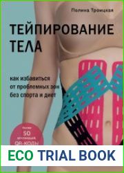 Тейпирование тела. Как избавиться от проблемных зон без спорта и диет