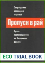 Пропуск в рай Сверхоружие последней мировой