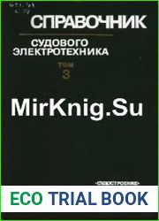 Справочник судового электротехника (в 3-х томах)