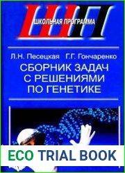 Сборник задач с решениями по генетике