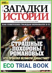 Загадки истории