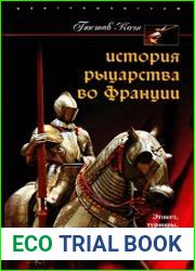 История рыцарства во Франции. Этикет, турниры, поединки