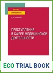 Преступления в сфере медицинской деятельности