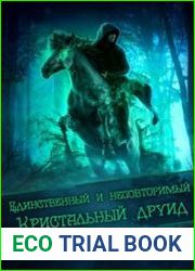 Единственный и неповторимый Кристальный друид