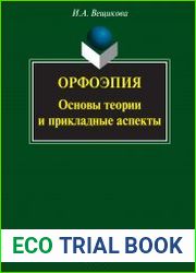 Орфоэпия основы теории и прикладные аспекты