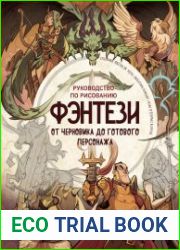 Руководство по рисованию фэнтези. От черновика до готового персонажа