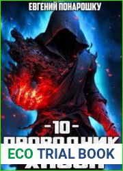 Проводник Хаоса. Книга 10