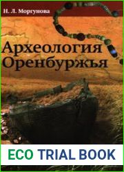 Археология Оренбуржья