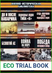 Серия "Военно-историческая библиотека" в 244 книгах