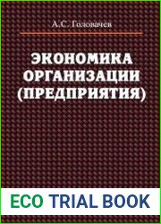 Экономика организации (предприятия)