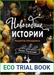 Новогодние истории. Рецепты праздника