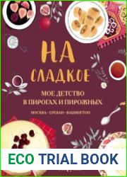 На сладкое. Мое детство в пирогах и пирожных. Москва – Ереван – Вашингтон