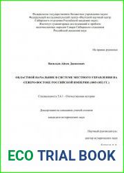 Областной начальник в системе местного управления на Северо-Востоке Российской империи (1805-1852 гг.)