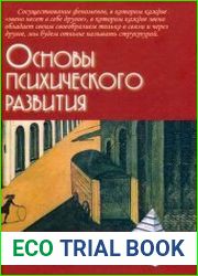 Основы психического развития