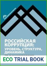 Российская коррупция уровень, структура, динамика опыт социологического анализа