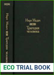 Трагедия человека