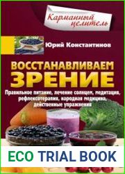 Восстанавливаем зрение. Правильное питание, лечение солнцем, медитация, рефлексотерапия, народная медицина, действенные упражнения