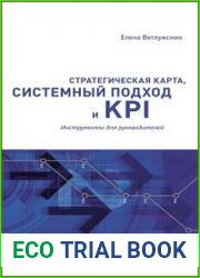 Стратегическая карта, системный подход и KPI Инструменты для руководителей