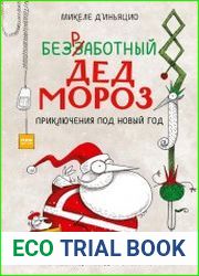 Безработный Дед Мороз. Приключения под Новый год