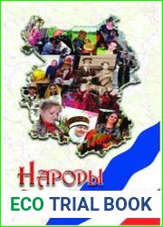 Народы Омской области