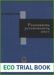 Равновесие, устойчивость, рост