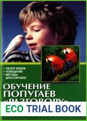 Обучение попугаев разговору