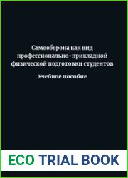 Самооборона как вид профессионально-прикладной физической подготовки студентов