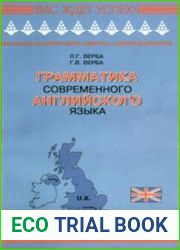 Грамматика современного английского языка. Справочник