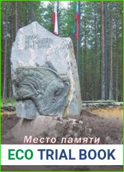 Место памяти Сандармох