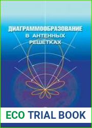 Диаграммообразование в антенных решетках
