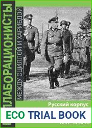 Русский корпус на Балканах во время II Великой войны 1941-1945 гг.