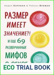 Размер имеет значение?! И еще 69 развенчанных мифов о сексе