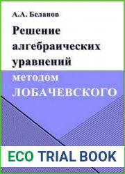Решение алгебраических уравнений методом Лобачевского