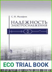 Надежность электроснабжения