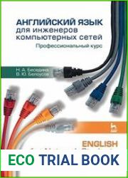 Английский язык для инженеров компьютерных сетей. Профессиональный курс