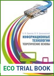Информационные технологии теоретические основы