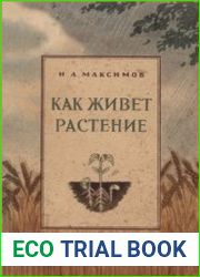 Как живёт растение