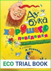 Азбука хорошего поведения в стихах