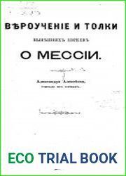 Вероучение и толки нынешних евреев о мессии