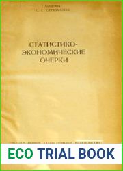 Статистико-экономические очерки