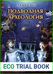Подводная археология