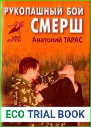 Рукопашный бой Смерш