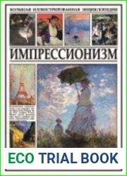 Импрессионизм. Большая иллюстрированная энциклопедия