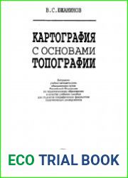 Картография с основами топографии