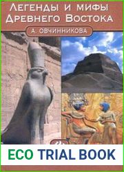 Легенды и мифы Древнего Востока