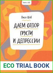 Ключ к себе. Даем отпор грусти и депрессии